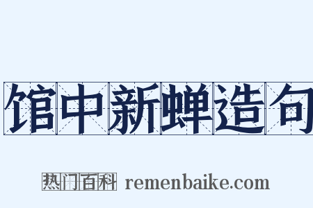 馆中新蝉造句是什么意思的图片